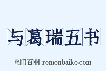 与葛瑞五书是什么意思的图片